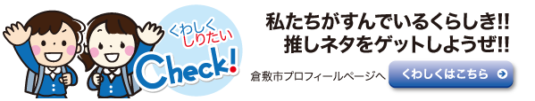 倉敷市の概要ページへ