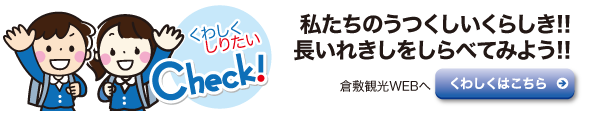 倉敷観光ウェブサイトへ