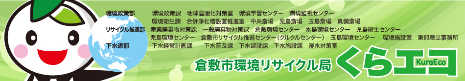 倉敷市環境リサイクル局の組織ページへ