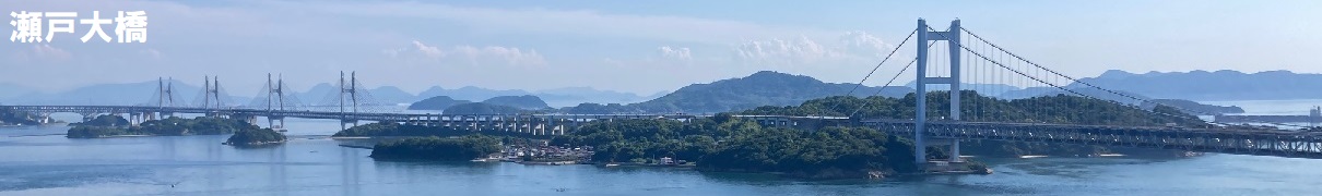 瀬戸大橋②