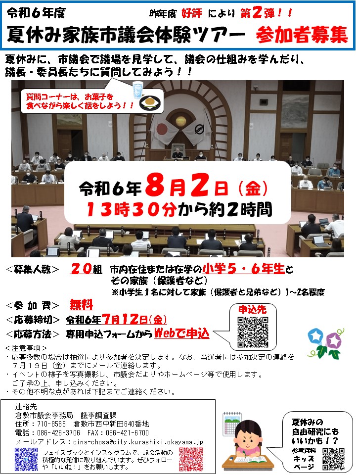 令和６年度　夏休み家族市議会体験ツアー　チラシ