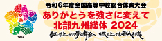 令和6年度全国高等学校総合体育大会公式ホームページへのリンク