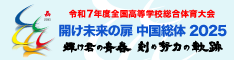 令和7年度全国高等学校総合体育大会公式ホームページへのリンク