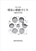 令和3年度文集