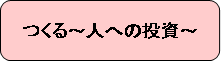 つくるのタイトル画像