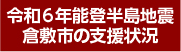 令和6年能登半島地震 倉敷市の支援状況