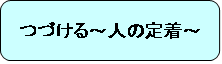 つづけるの画像