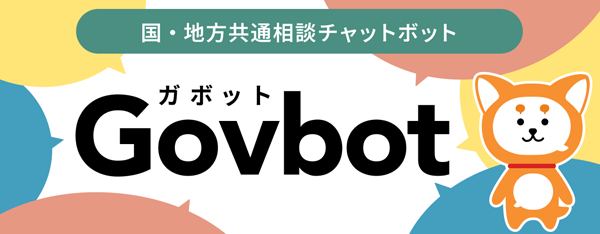  国・地方共通相談チャットボット「Govbot（ガボット）バナー