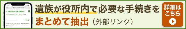 おくやみ手続きナビ　遺族が役所内で必要な手続きをまとめて抽出します