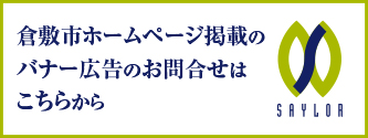 倉敷市ホームページ掲載のバナー広告のお問い合わせ