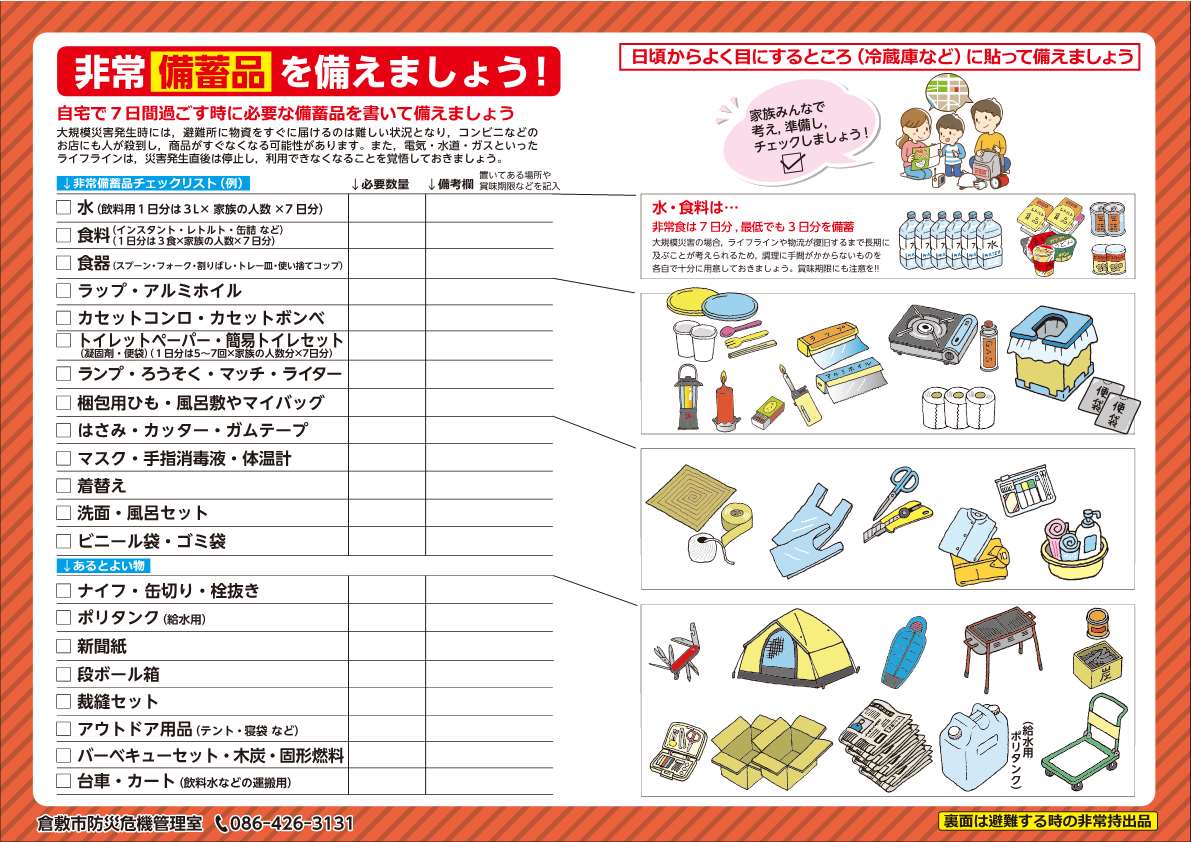 非常備蓄品を備えましょう！