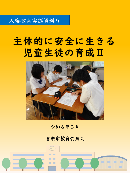 人権教育実践資料９表紙