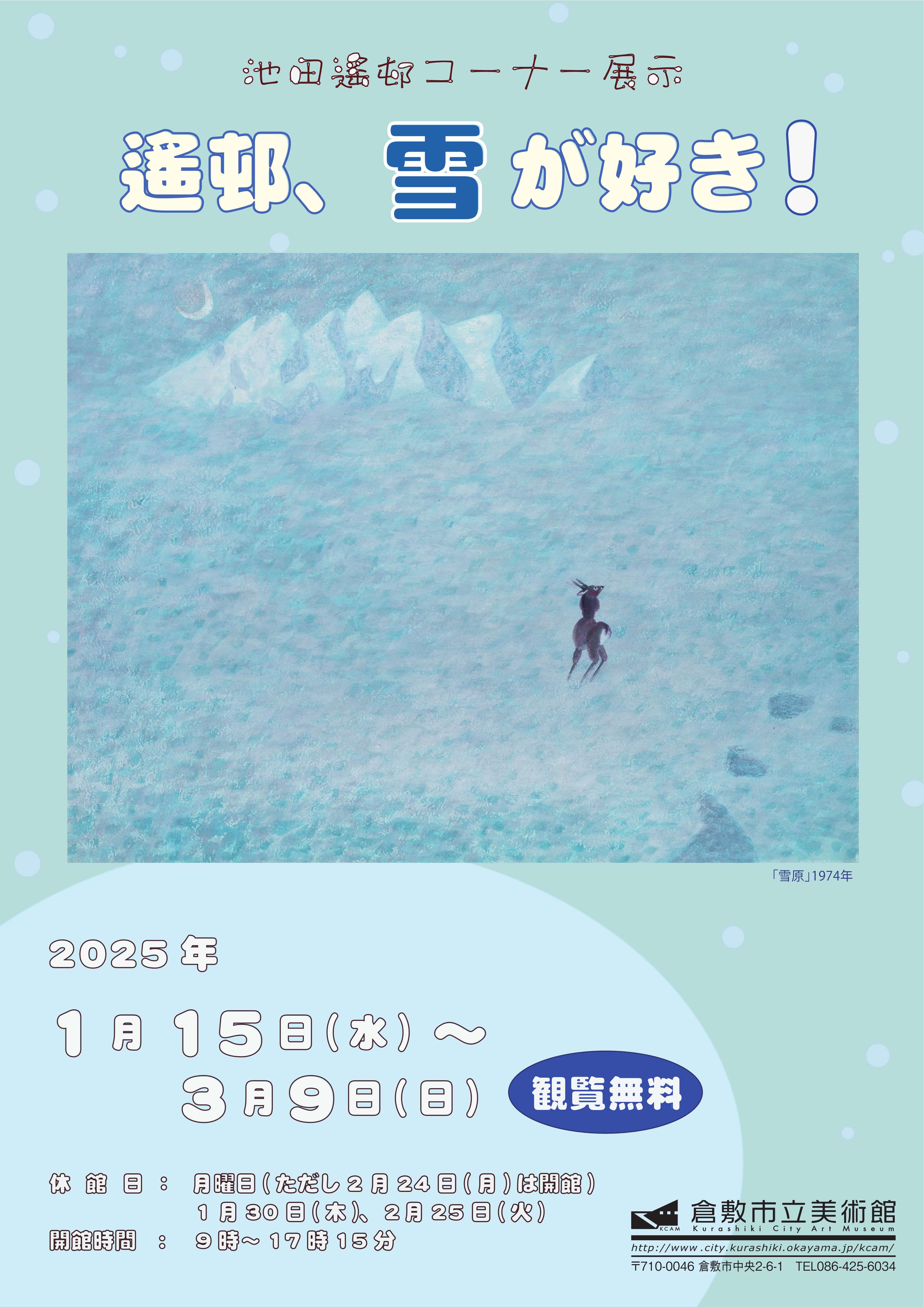 遙邨、雪が好き！