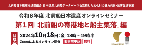 第1回「北前船の寄港地・船主集落編」