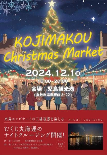 児島港クリスマスマーケットチラシ