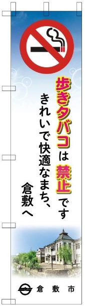 歩きたばこ禁止のぼり２