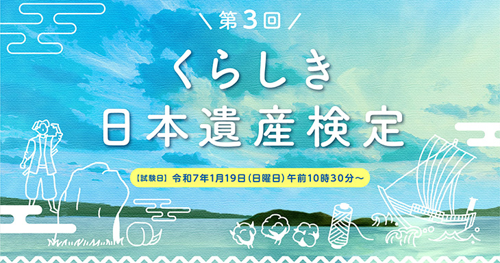 第3回くらしき日本遺産検定