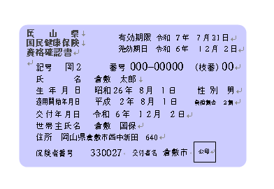 資格確認書イメージ