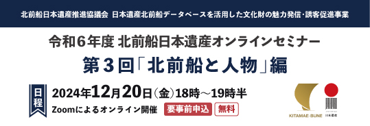 第3回「北前船と人物編」