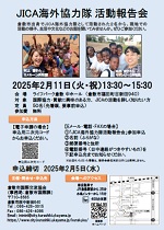 JICA海外協力隊活動報告会