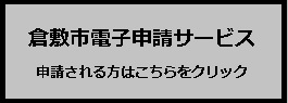 倉敷市電子申請サービス　電子申請フォームへのリンク