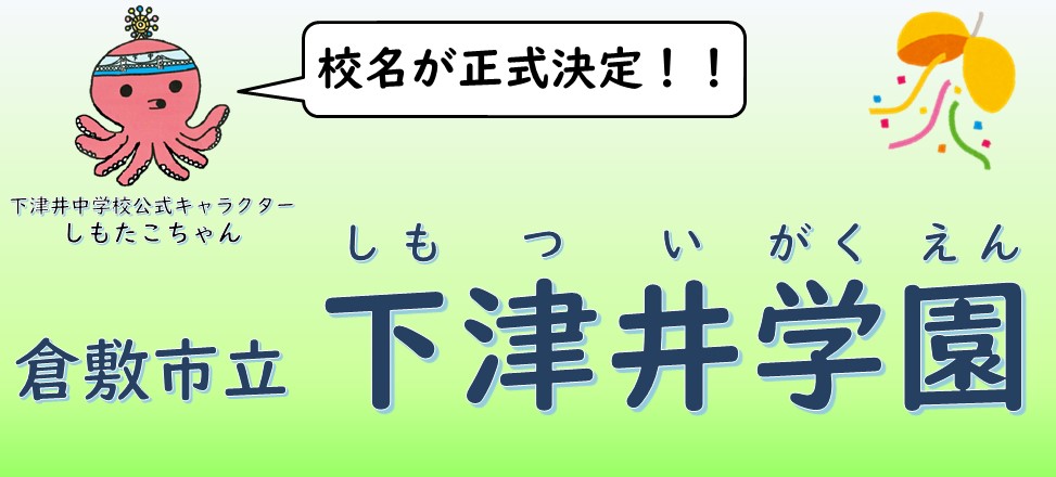 新設する義務教育学校の校名が下津井学園に決定しました