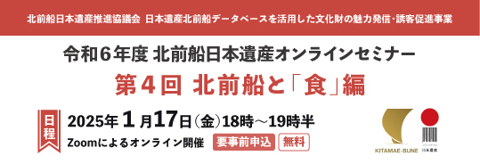 第4回 北前船と「食」