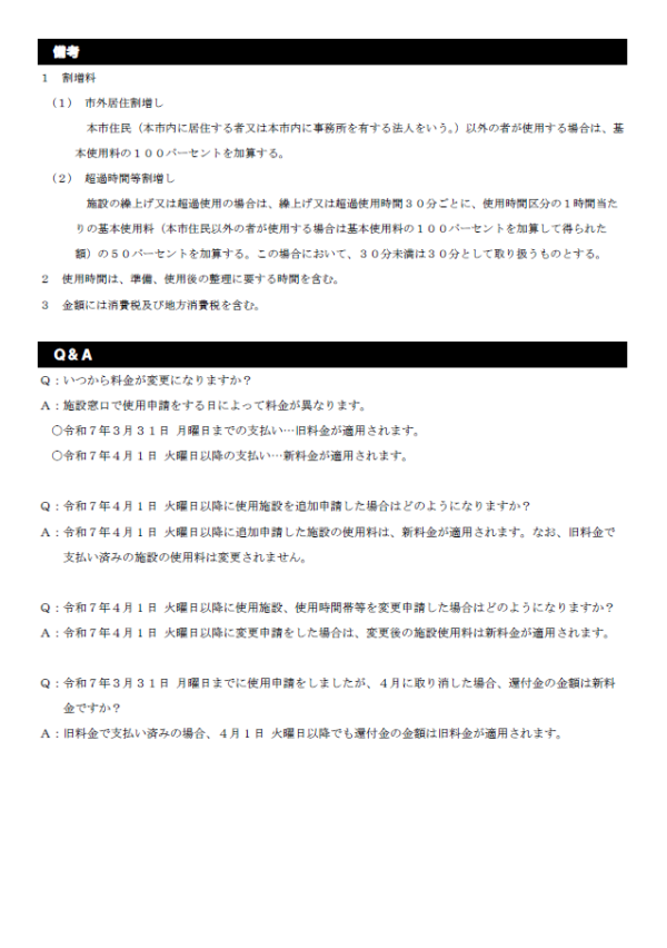 環境学習教室使用料金改定に係る備考について