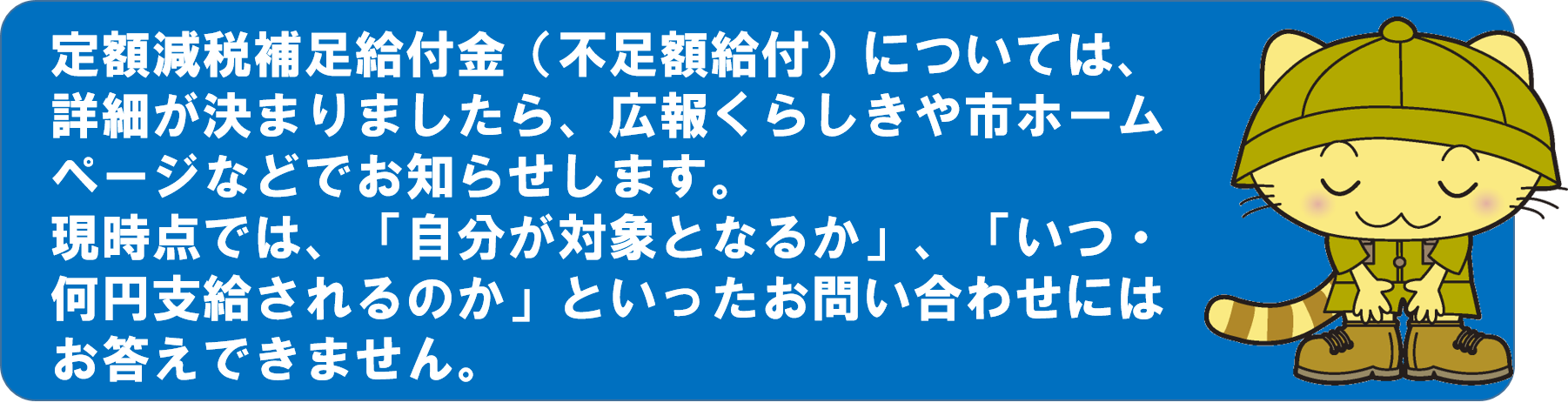 不足額給付に関する情報は今後詳細が決まり次第お伝えします。