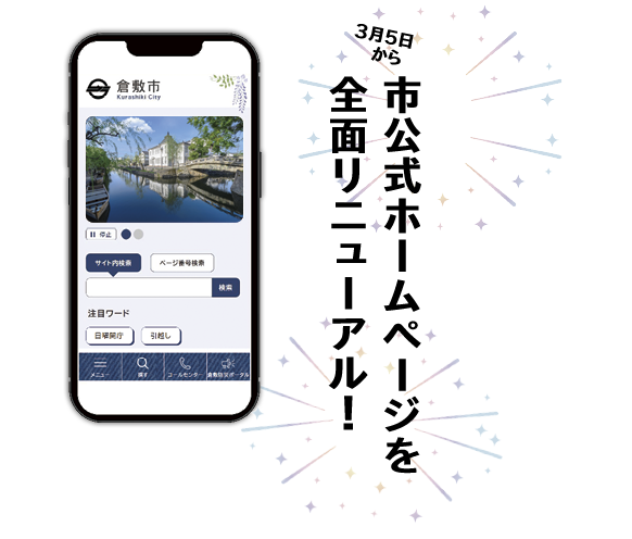 市公式ホームページを全面リニューアルします。