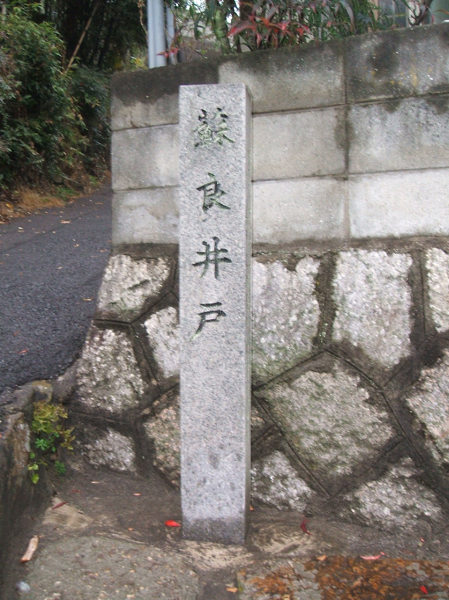 写真：蘇良井戸石碑