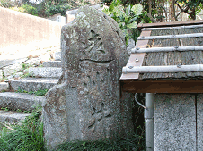 写真：遠州井石碑