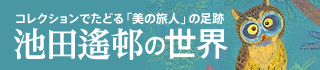 池田遙邨の世界