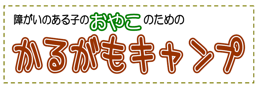 障がいのある子のおやこのためのかるがもキャンプ