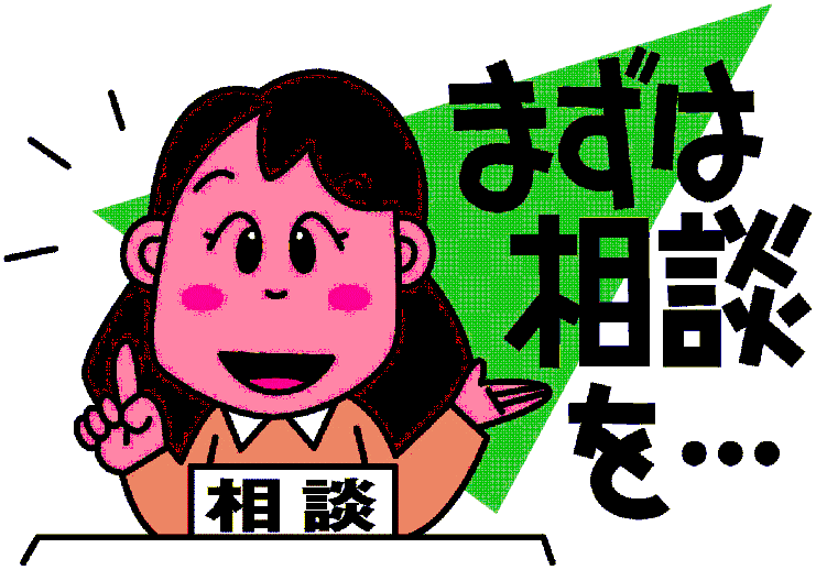 まずは相談を…