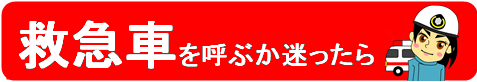 救急車を呼ぶか迷ったら