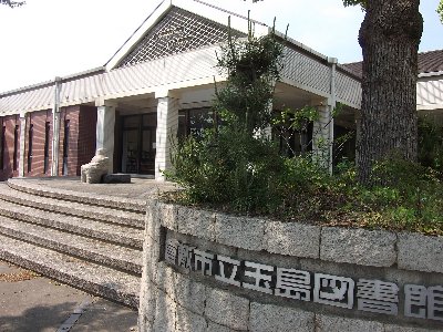 写真：玉島図書館