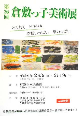 第26回 倉敷っ子美術展 ちらし(表面)