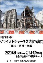 クライストチャーチ大地震写真展