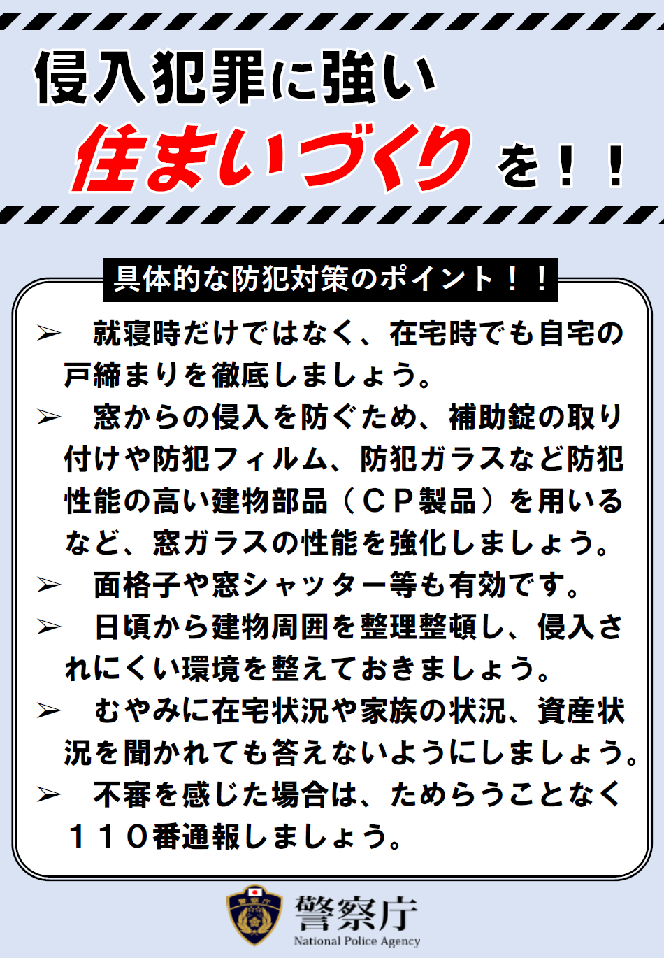 警察庁侵入犯罪防止ちらし