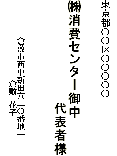 東京都○○区○○○○○ (株)消費センター御中　代表者様　倉敷市西中新田六二〇番地一　倉敷　花子