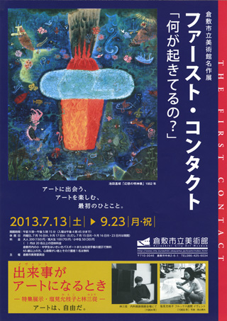 ｢ファースト・コンタクト ―｢何が起きてるの？｣―倉敷市立美術館名作展｣ちらし