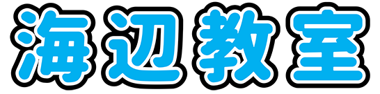 海辺教室タイトル画像