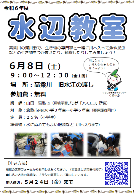 令和6年度水辺教室チラシ