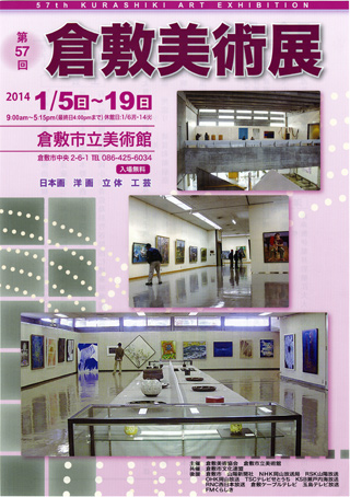 第57回倉敷美術展 ちらし