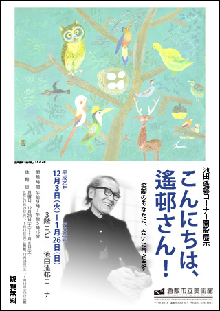  池田遙邨コーナー展示｢こんにちは、遙邨さん！｣ちらし