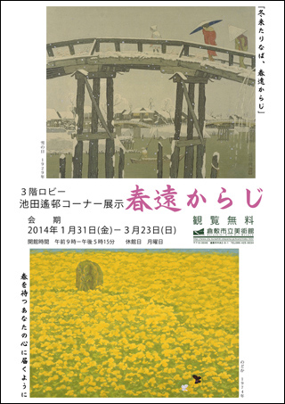 池田遙邨コーナー展示｢春遠からじ｣ちらし