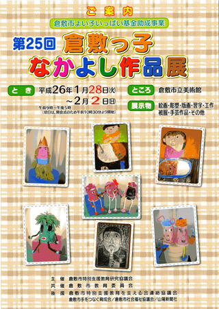 第25回 倉敷っ子なかよし作品展 ちらし