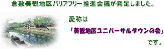 倉敷美観地区バリアフリー推進会議が発足しました　愛称は美観地区ユニバーサルタウンの会です