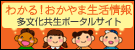 わかる！おかやま生活情報多文化共生ポータルサイト